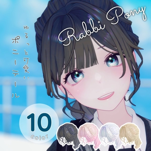ラビポニー