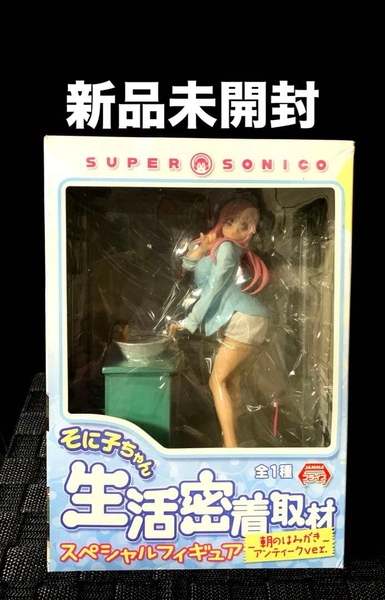 すーぱーそに子 生活密着取材　スペシャルフィギュア　朝のはみがき　新品未開封