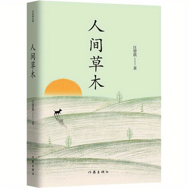 Mensch, Gras und Bäume: Eine Sammlung von Essays von Wang Zengqian, Chinesische Ausgabe