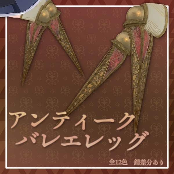 【26+アバター対応】アンティークバレエレッグ【VRChat想定】