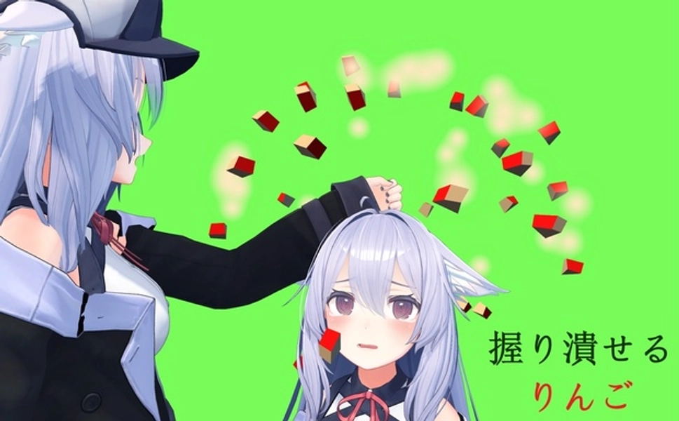 【アバターギミック】握り潰せるりんご