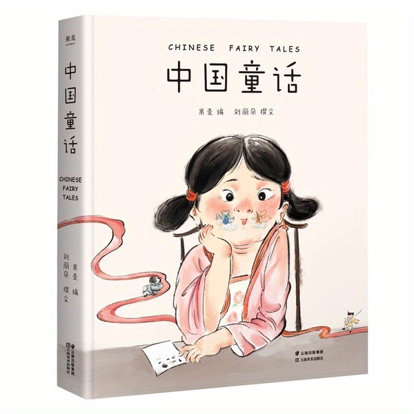 Chinesisches Märchen - Chinesische Ausgabe