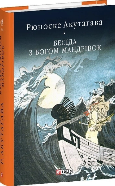 Бесіда з богом мандрівок