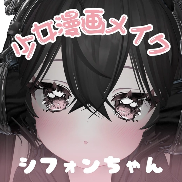 シフォン / 少女漫画メイクテクスチャ