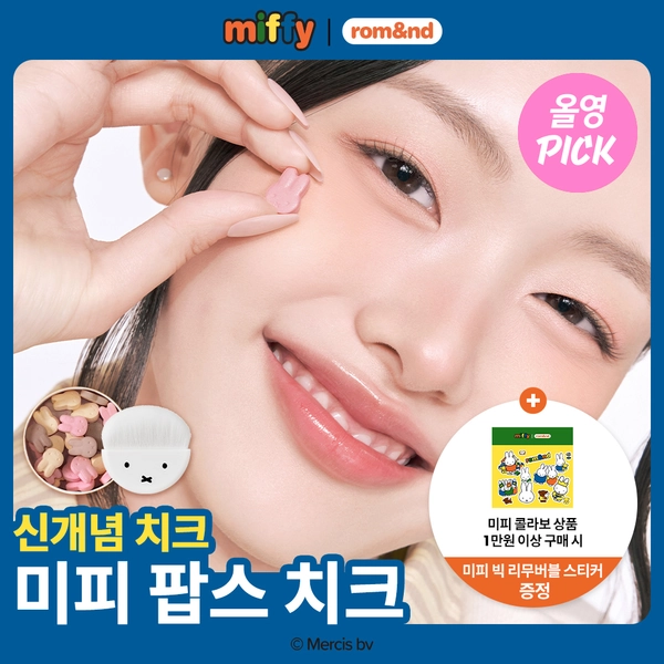 [3월올영픽/콜라보한정신상] 롬앤 | 미피 팝스 치크 | 올리브영