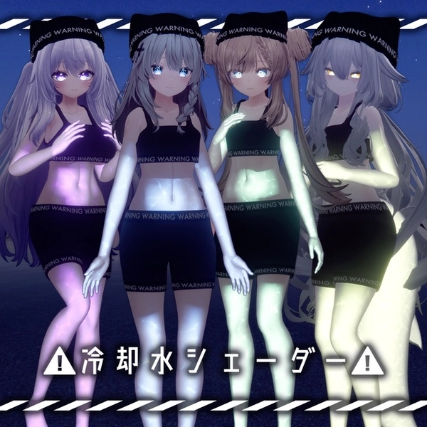 【37アバター対応】冷却水シェーダー＋オーバースレプト