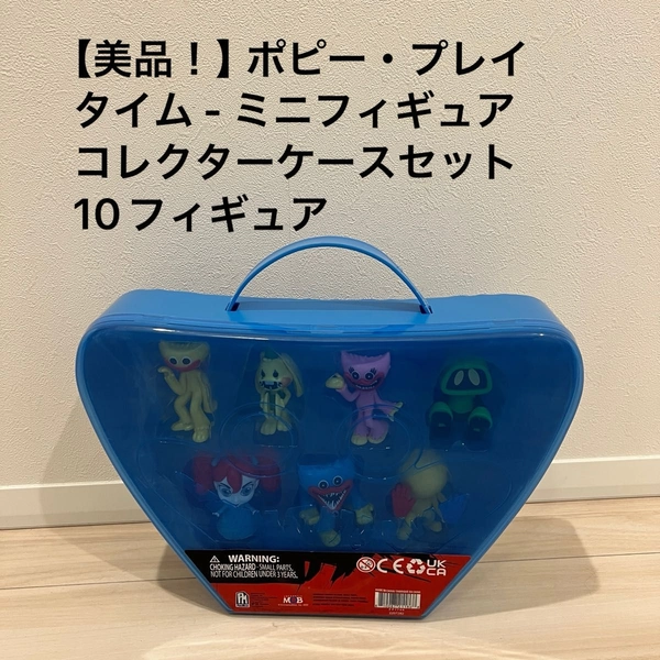 【美品！】ポピー・プレイタイム - ミニフィギュアコレクターケースセット　10フィギュア