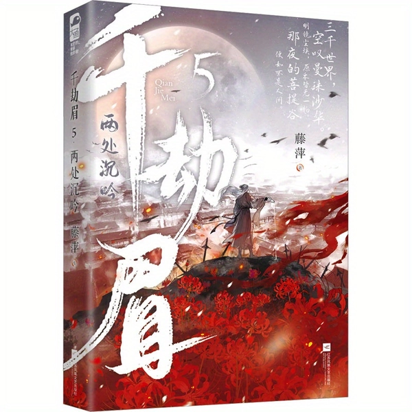Neu Hua Wenxuan: Tausend Widrigkeiten Augenbraue - 5 Echtausgaben des Zweiplatz-Buches, Chinesische Literatur, Leseunterlagen, Romanreihe, Moderne Literatur, Authentischer Druck, Hochwertiger Roman, Roman-Serie, Chinesische Leser, Literaturliebhaber Chinesische Version