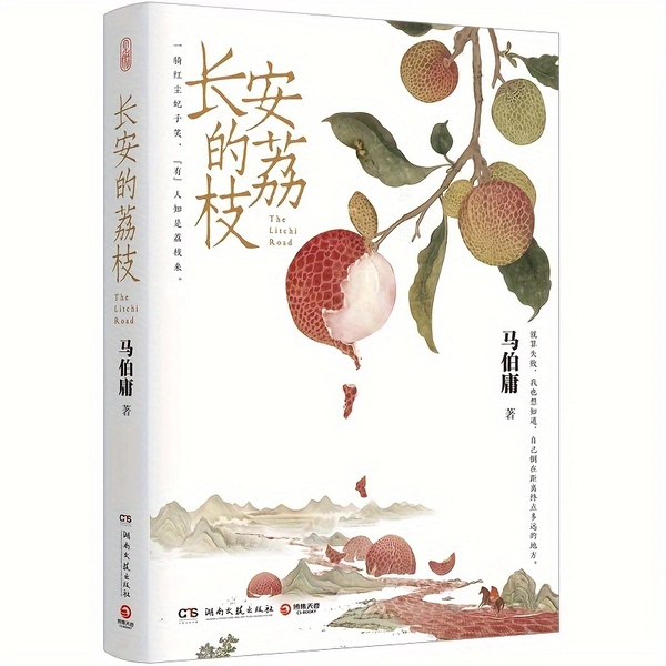 Die Litschis von Chang'an von Ma Boyong, geeignet für Schüler und Buchliebhaber