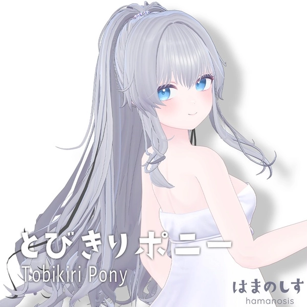 とびきりポニー 【 髪型 / ポニーテール 】Tobikiri Pony