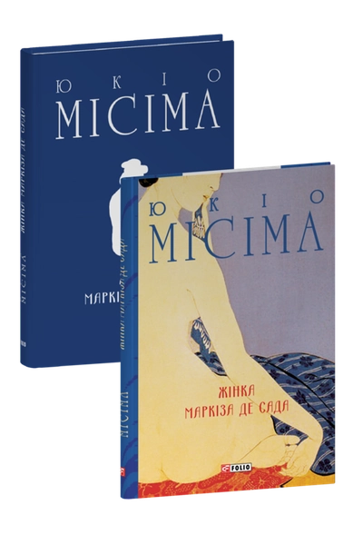 Жінка маркіза де Сада