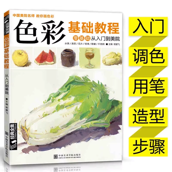 Color basics tutorial book:China Academy of Fine Arts teacher to teach you to paint colors Zero-based entry-painting book - AliExpress 202228412