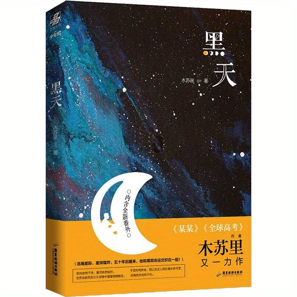 Schwarzer Himmel Chinesische Version
