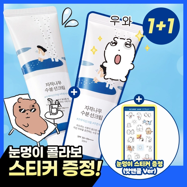 [눈멍이스티커] 라운드랩 자작나무 수분 선크림 50ml 1+1 기획 (+스티커 모음) (눈멍이 콜라보) | 올리브영