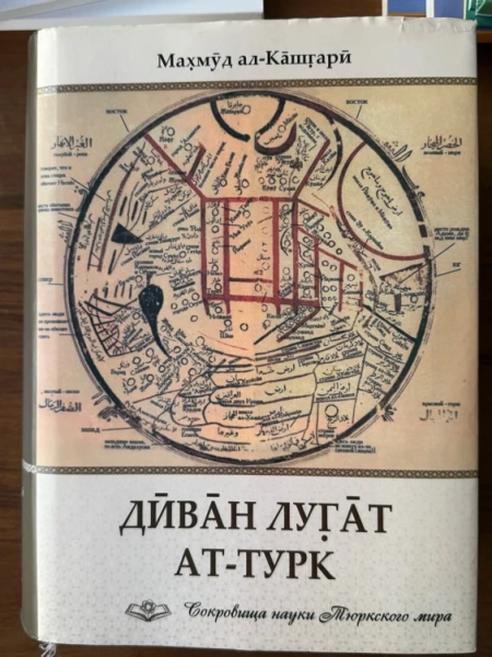 Диван лугат ат-тюрк 