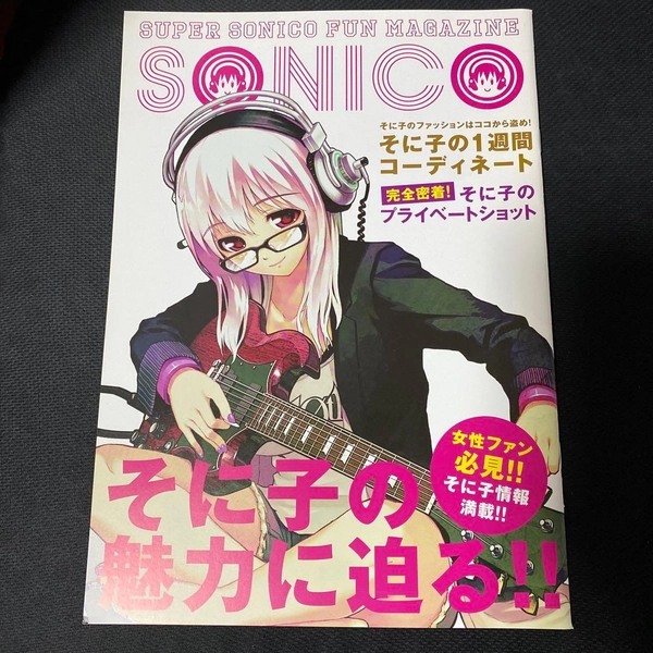 すーぱーそに子 マガジン