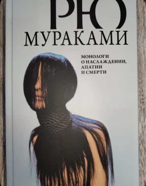(🤍)книга Рю Мураками 