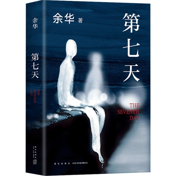 Der Siebte Tag New Star Verlag Yu Hua, Chinesische Version