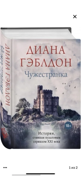 Чужестранка