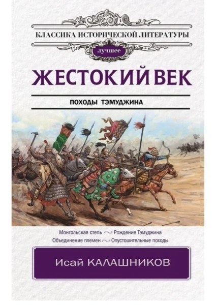 Книга «Жестокий век» Исай Калашников