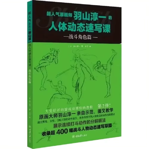 Junichi Hashima's Human Body Dynamic Sketching Class - Combat Character Chapter Super Popular Original Artist Sketching Book - AliExpress 202228412