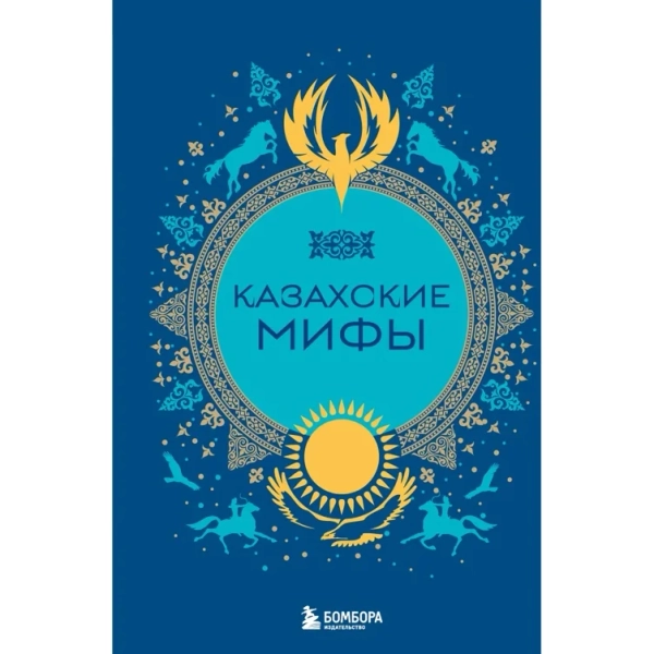 Казахские мифы