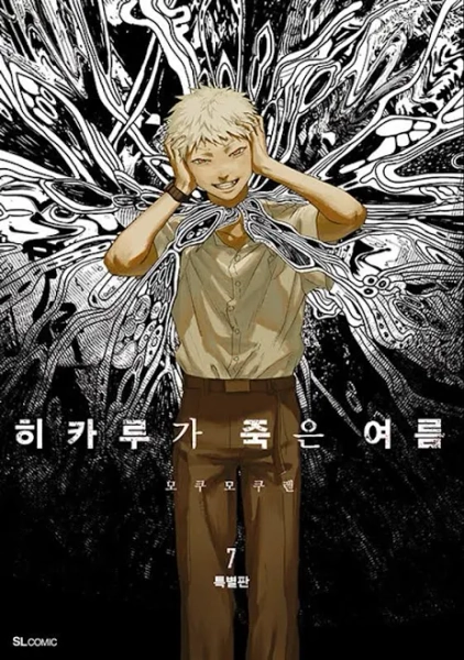 [The Summer Hikaru Died] Vol. 7 Special Edition