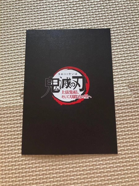 鬼滅の刃　『上弦集結、そして刀鍛冶の里へ』配布　妓夫太郎&堕姫