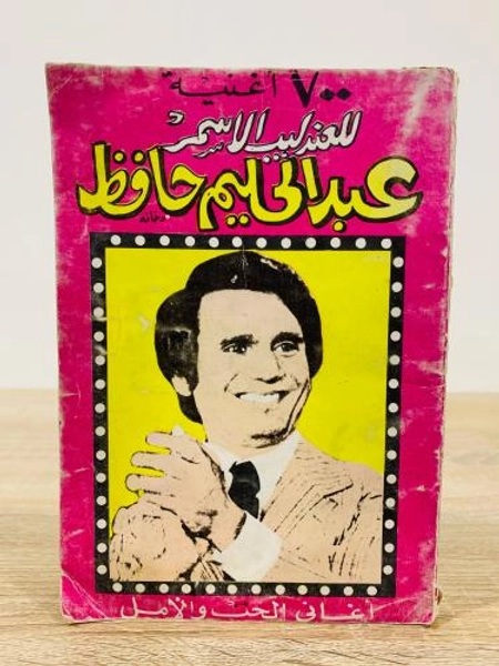 ‏700 أغنية للعندليب الأسمر عبد الحليم حافظ  أغاني الحب والأمل  محمد علي أحمد الصفحات : 127 صفحة
