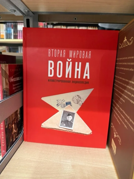Вторая Мировая война. Иллюстрированная энциклопедия
