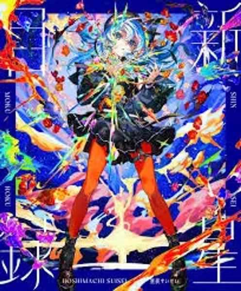 Shinsei Mokuroku [w/ Blu-ray Limited Edition]
