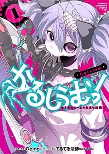 (USED) Manga Calcium!: Joshikousei Ca no Kiken na Houkago vol.1 (かるしうむ! 女子高生シーエの危険な放課後(1)(少年チャンピオン・コミックス・タップ! ))  / てるてる法師(SeAL.Inc)(ストーリー・絵) & Deino(原案・監修)