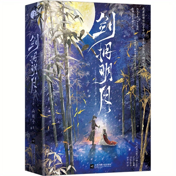 Schwert, das den hellen Mond umarmt: Ein Roman von Shanjuzi, chinesische Version