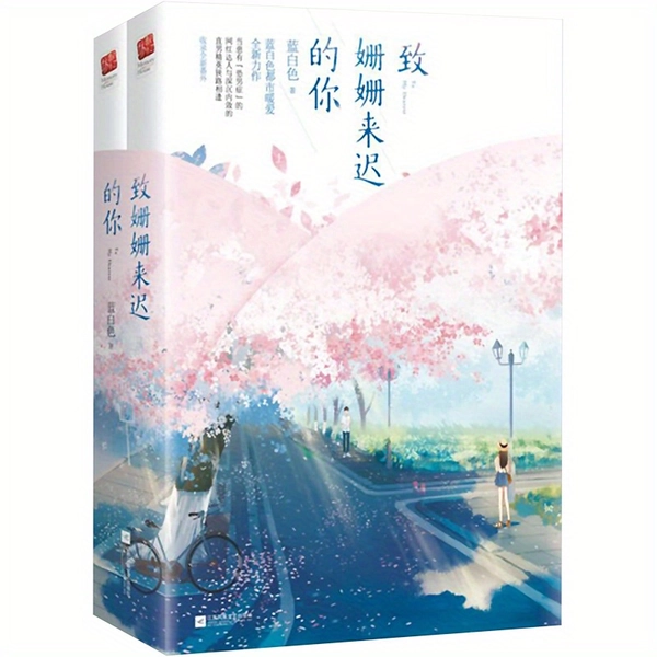 An Dich, der Spät Kamst (Komplett in 2 Bänden) - Chinesische Ausgabe