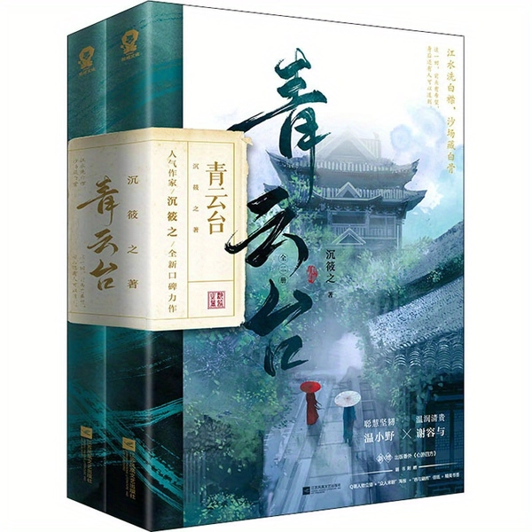 Qingyun-Plattform (Vollständig 2 Bände), Chinesische Version