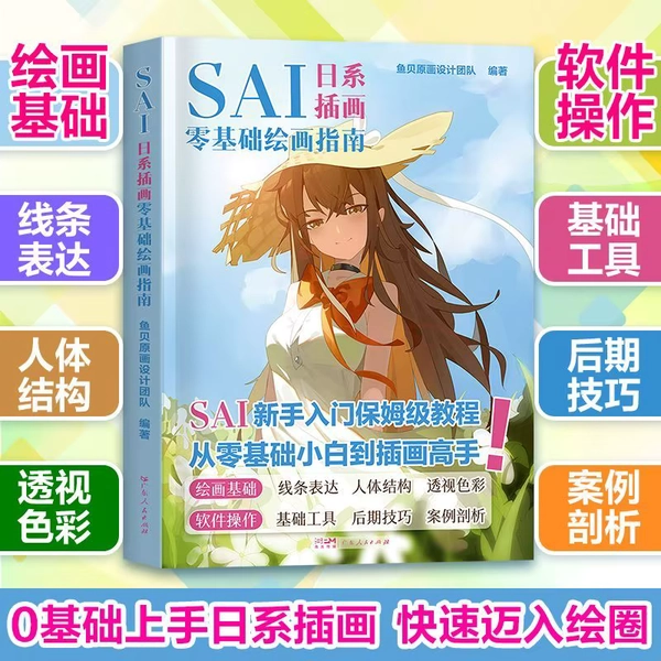 SAI Japanese Illustration Beginner's Tutorial Picture Book Zero-based System Learning Japanese Illustration Style Picture Book - AliExpress 202228412
