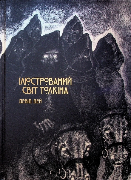 Ілюстрований світ Толкіна