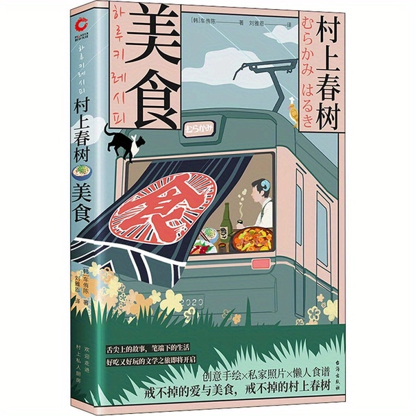 Haruki Murakami's Küche, chinesische Version