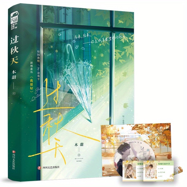 Herbst und Du - Sonderausgabe mit Signatur der Autorin Wen Tingting - Chinesische Ausgabe, Verlag Sichuan Literature & Art Publishing House, 2023, für Kinder ab 11 Jahren, chinesische Version