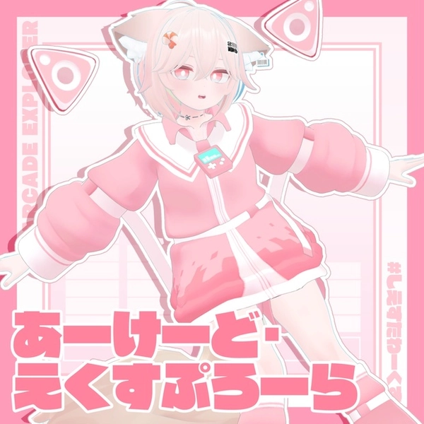 【11アバター対応】あーけーど・えくすぷろーら