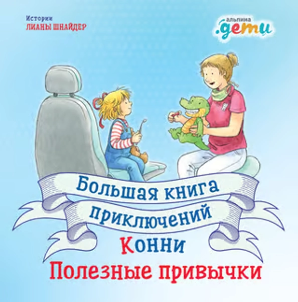 Большая книга приключений Конни. Полезные привычки, Шнайдер Лиана, Лучший друг - Конни, 2026 год