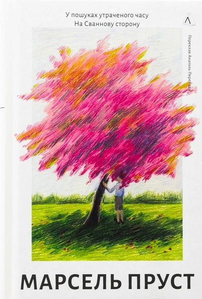 У пошуках утраченого часу. Книга 1. На Сваннову сторону