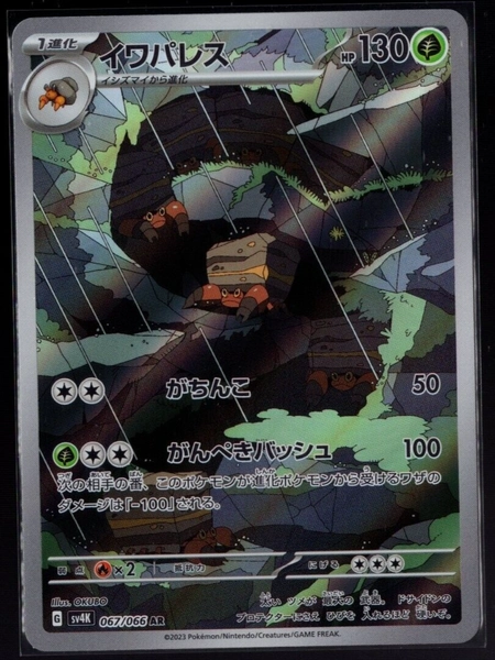 Crustle 067/066 AR sv4K Ancient Roar