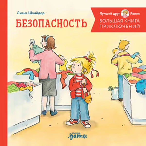 Большая книга приключений Конни. Безопасность, Шнайдер Лиана, Лучший друг - Конни, 2025 год