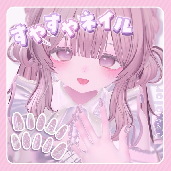 【8アバター対応】すやすやネイル - suyasuya nail - MA設定済み