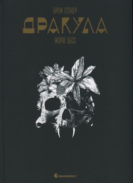 Дракула