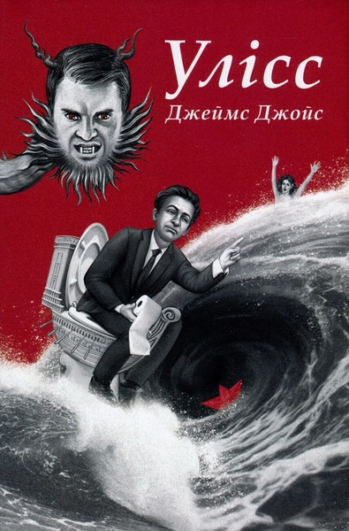 Улісс (Ілюстроване видання)