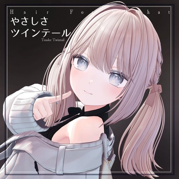 H15 やさしさツインテール