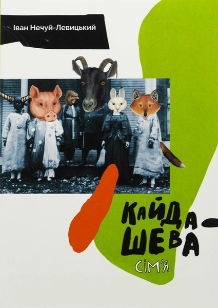 Кайдашева сім'я