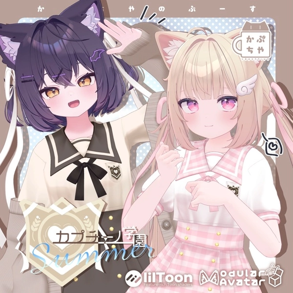 【39アバター対応】カプチーノ学園 Summer